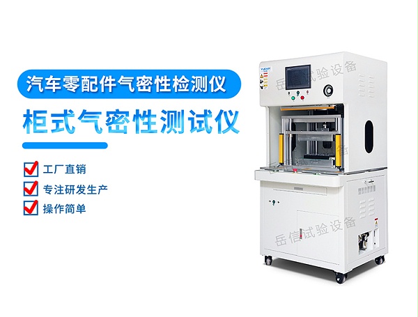 汽車零配件櫃式氣密性檢測儀