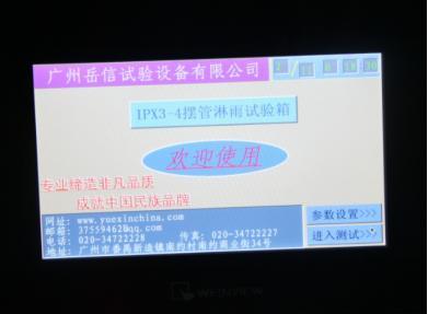 IPX4淋雨測試裝置-觸控屏界面